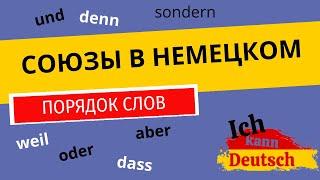 Союзы и союзные наречия в немецком. Порядок слов в сложных предложениях.