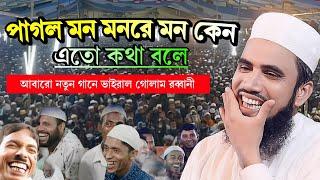 পাগল মন মনরে মন কেনো এতো কথা বলে আবারো নতুন গানে ভাইরাল গোলাম রব্বানী । Maulana Golam Rabbani