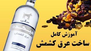 آموزش درست کردن عرق کشمش - قسمت اول -  how to make raisin Arak