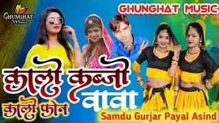 2021 Dj Song Singer Samdu Gurjar Payal Asind कालो कब्जो कालो फोन  बोलो बियाण जी वा वा  wah wah
