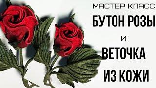 Мастер класс. Роза из кожи. Цветы из кожи.