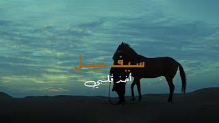Saif Nabeel - Akhath Galby Official Music Video 2024  سيف نبيل - اخذ قلبي