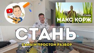 Макс Корж - Стань самый простой разбор на гитаре