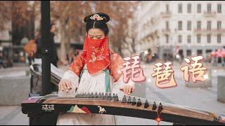 【古箏｜琵琶語The Language of Pipa 】法國街頭遇見絕美中國風～Chinese Musical Instruments Guzheng Cover 碰碰彭碰彭Jingxuan