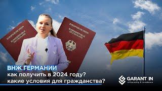 ВНЖ Германии в 2024 году как получить? какие новости о гражданстве?