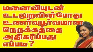 New videoஉணர்வுபூர்வமான நெருக்கத்தை அதிகரிப்பது எப்படி தெரியுமா?