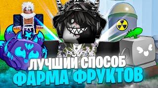  КАКОЙ САМЫЙ ЛУЧШИЙ СПОСОБ ФАРМА ФРУКТОВ В БЛОКС ФРУТС? Blox Fruits Roblox  Роблокс