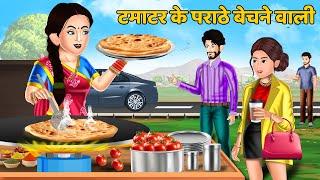 टमाटर के पराठे बेचने वाली  Hindi Kahani  Moral Stories  Bedtime Stories  Saas Bahu Kahaniyan