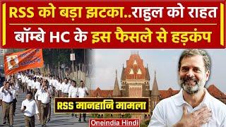 RSS Defamation Case Rahul Gandhi को Bombay High Court से राहत RSS  Bhiwandi Court वनइंडिया हिंदी