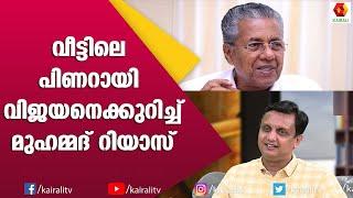 വേട്ടയാടലുകളെ സഖാവ്  നേരിട്ടത് ഇങ്ങനെ പിണറായിയെക്കുറിച്ച് മുഹമ്മദ് റിയാസ്  P A Muhammed Riyas