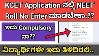 KCET Application ನಲ್ಲಿ NEET Roll No Enter ಮಾಡೋದು ಹೇಗೆ ?  Is it Compulsory??