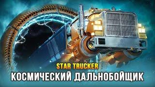 СИМУЛЯТОР КОСМИЧЕСКОГО ДАЛЬНОБОЙЩИКА - Star Trucker Demo