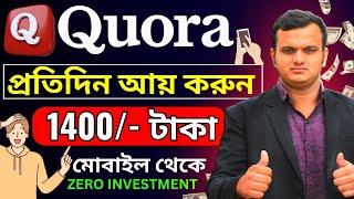 প্রশ্ন করেই ইনকাম  Quora Earn Money  Best Part Time Job At Home  Good Income Work From Home