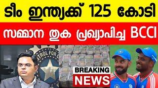 ടീം ഇന്ത്യക്ക് 125 കോടി സമ്മാനം സഞ്ജു രോഹിത് കോലി ഞെട്ടി 125Cr Cash Prize For Team IndiaNews live