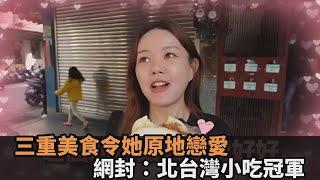 好吃到原地戀愛！大馬正妹激推三重無名美食　網封：北台灣小吃冠軍－全民話燒