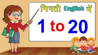 New Learn Easy Way 1 se 20 tak Ginti in English  1 to 20 Numbers Song  one to Twenty Numbers -2020