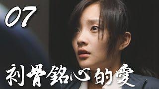 《刻骨铭心的爱》第7集  李小璐未婚先孕后误杀男友，逃亡路遇两个老实人谁将俘获美人芳心？ Can Never Forget