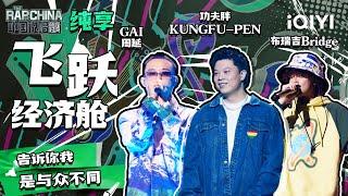 纯享丨GAI周延功夫胖KUNGFU-PEN布瑞吉Bridge《飞跃经济舱》 温柔诉说青春  中国说唱巅峰对决 EP9  THE RAP OF CHINA  iQIYI精选