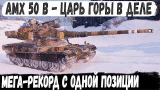 AMX 50 B ● Позиция для мега рекорда? Вот что из этого получилось в бою world of tanks