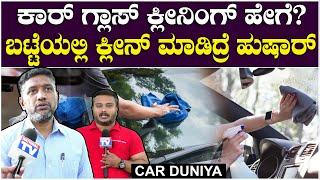 Car Duniya  ಕಾರ್ ಗ್ಲಾಸ್ ಕ್ಲೀನಿಂಗ್ ಹೇಗೆ? ಬಟ್ಟೆಯಲ್ಲಿ ಕ್ಲೀನ್ ಮಾಡಿದ್ರೆ ಹುಷಾರ್  National TV