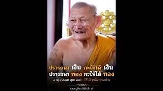 รับพรจาก #หลวงปู่ศิลา สิริจันโท กันนะคะ