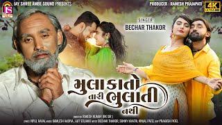 Bechar Thakor  Mulakato Tari Bhulati Nathi મુલાકાતો તારી ભુલાતી નથી   @JayShreeAmbeSound ​