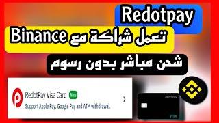 حصريا بطاقة Redotpay  تعمل شراكة مع منصة Binance   شحن بطاقة Redotpay عن طريق Binance مباشرة 