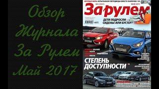 ОБЗОР ЖУРНАЛА ЗА РУЛЕМ МАЙ 2017