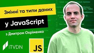 Курс JavaScript з Дмитром Охріменко. Урок 3. Змінні та типи даних у JavaScript