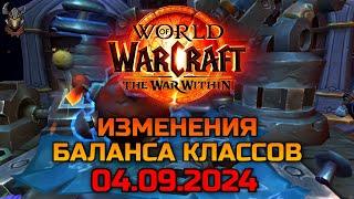 Изменения баланса классов 04.09.2024  WoW The War Within 11.0.2