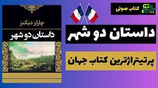  داستان دو شهر  چارلز دیکنز  کتاب صوتی کامل  تجربه انقلاب فرانسه 