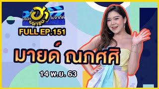 บริษัทฮาไม่จำกัด มหาชน  EP.151  มายด์ ณภศศิ  14 พ.ย. 63 FULL