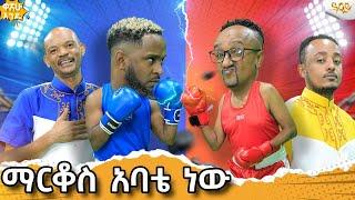 አኩቻ እና ፍልፍሉ  በዋሸው እንዴ መድርክ ላይ ተጋጠሙ  ፍልፍሉ ተዘረረ  ...Abbay Tv -  ዓባይ ቲቪ - Ethiopia