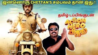 தமிழ் டப்பிங்குடன் ACTION HERO BIJU REVIEW BY FILMI CRAFT ARUN  இன்னொரு CHETTANS சம்பவம் தான் இது