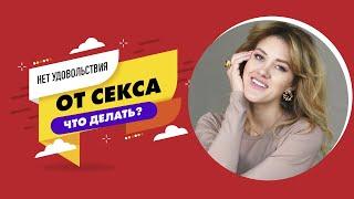 Нет удовольствия от секса что делать?