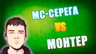 Warface  Монтер и Монтерша VS МС-Серёга