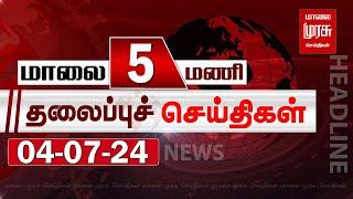 மாலை 5 மணி தலைப்புச் செய்திகள்  04-07-2024  Evening 5 PM Headlines News  Malaimurasu Seithigal