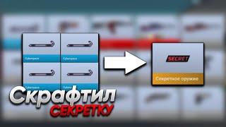 Крафт скинов  Скрафтил Секретку?  Block Strike  Артемосик