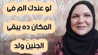 لو حسيتى بالم فى المكان ده اعرف بنسبه كبيره انك حامل فى ولد