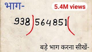  इतना बड़ा भाग कैसे होगा आज सीख लो  division।bhag।bhag kaise karte hain।bhag kaise karen math