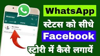 WhatsApp status ko direct Facebook story me kaise lagaye  Share WhatsApp status on Facebook story