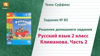 Упражнение 85 — Русский язык 2 класс Климанова Л.Ф. Часть 2