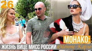 Монако Жизнь вице мисс России в Монте-Карло