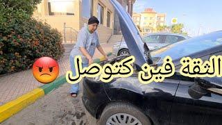 الثقة فين كتوصل ️نهار كحل .شدونا الجوندارم عمرني نعطي طموبيلتي لشي حد️