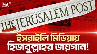 হিসেব-নিকেশ  কষে  যুদ্ধে  টিকে থাকার চেষ্টা ইসরাইলের    News  Ekattor TV