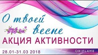 О твоей весне   Акция активности Орифлэйм