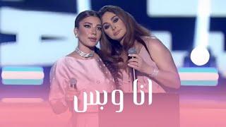 اصالة و اليسا - انا وبس ليلة نجمات العرب Assala & Elissa Ana Wabas