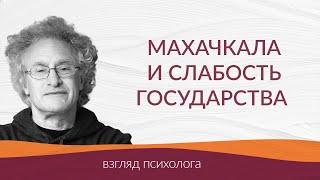 Махачкала и слабость государства