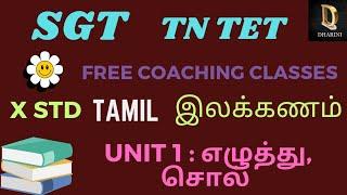 X std Tamil  SGT TNTET P2 #dharini #tamil