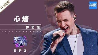  纯享 罗艺恒《心墙》《梦想的声音3》EP2 20181102 浙江卫视官方音乐HD